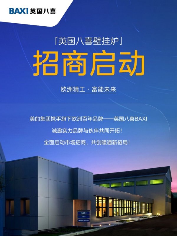添利富 百年英伦采暖先锋，英国八喜招商火热进行中